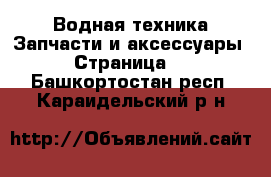 Водная техника Запчасти и аксессуары - Страница 3 . Башкортостан респ.,Караидельский р-н